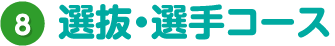 選抜・選手コース