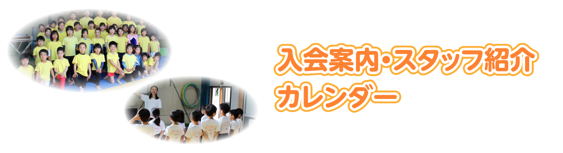 入会案内・スタッフ紹介・カレンダー