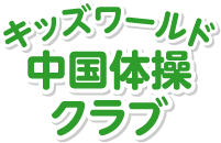 キッズワールド中国体操クラブ